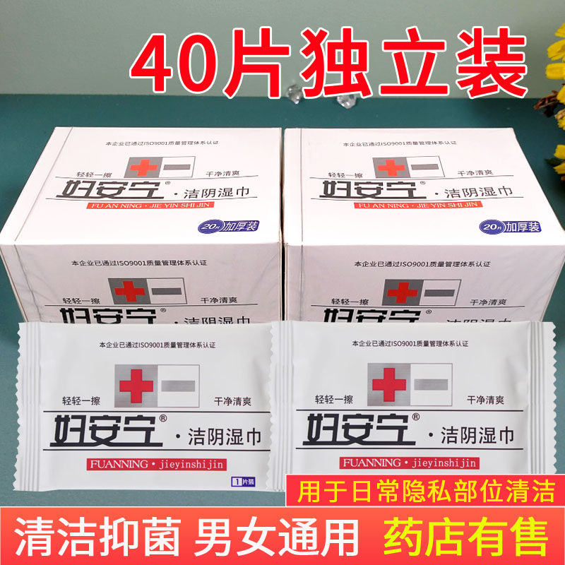40片独立装妇安宁洁阴湿巾房事入厕后男女私处清洁湿纸巾便携随身