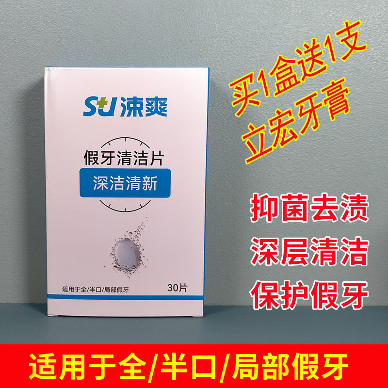 涑爽假牙清洁片清洁牙套托保持器清烟渍茶渍牙垢全半口义齿去异味