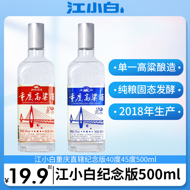 江小白重庆高粱酒40/45度