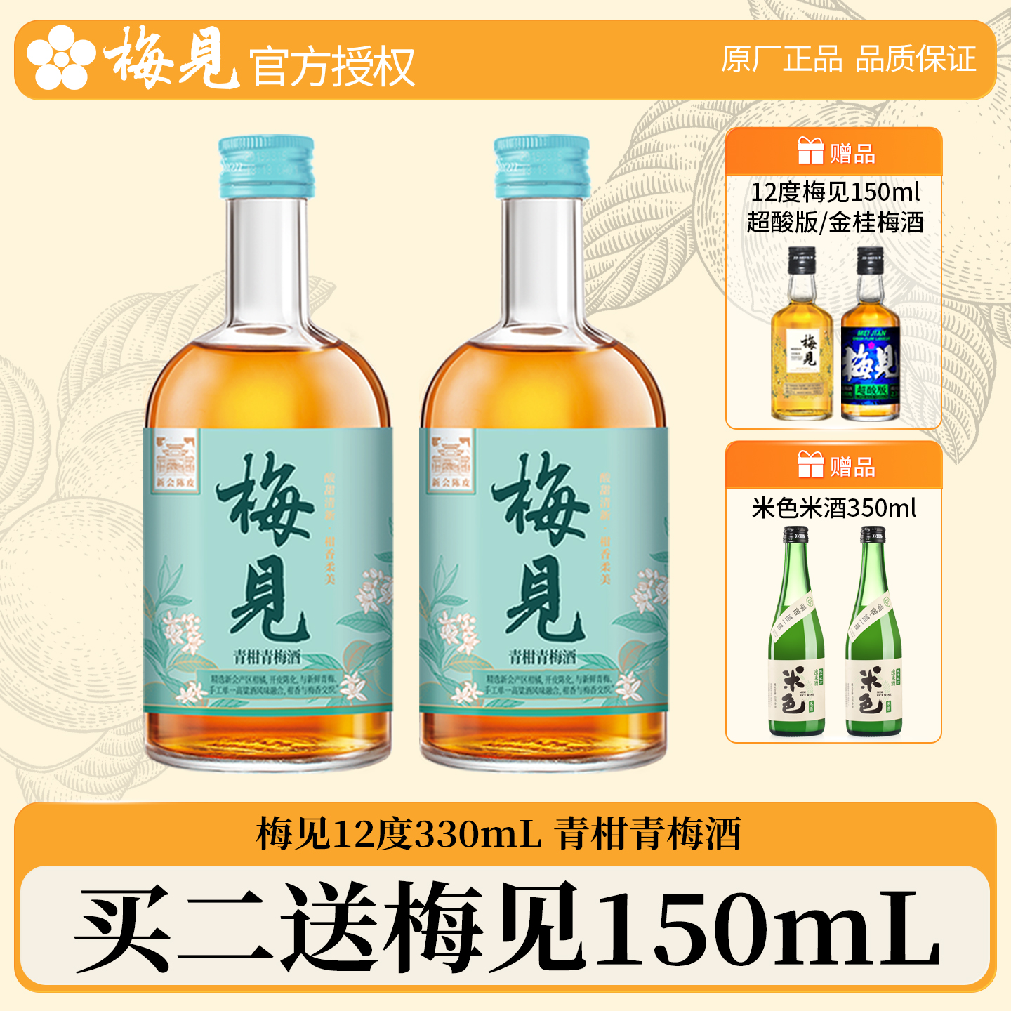 梅见青柑梅酒330ml买二送150ml