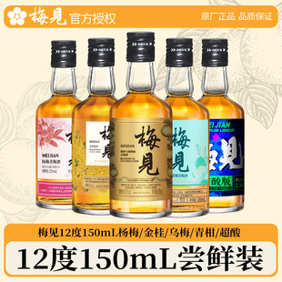 梅见12度150ml金桂青柑超酸乌梅杨梅青梅酒微醺梅子酒伴手礼酒