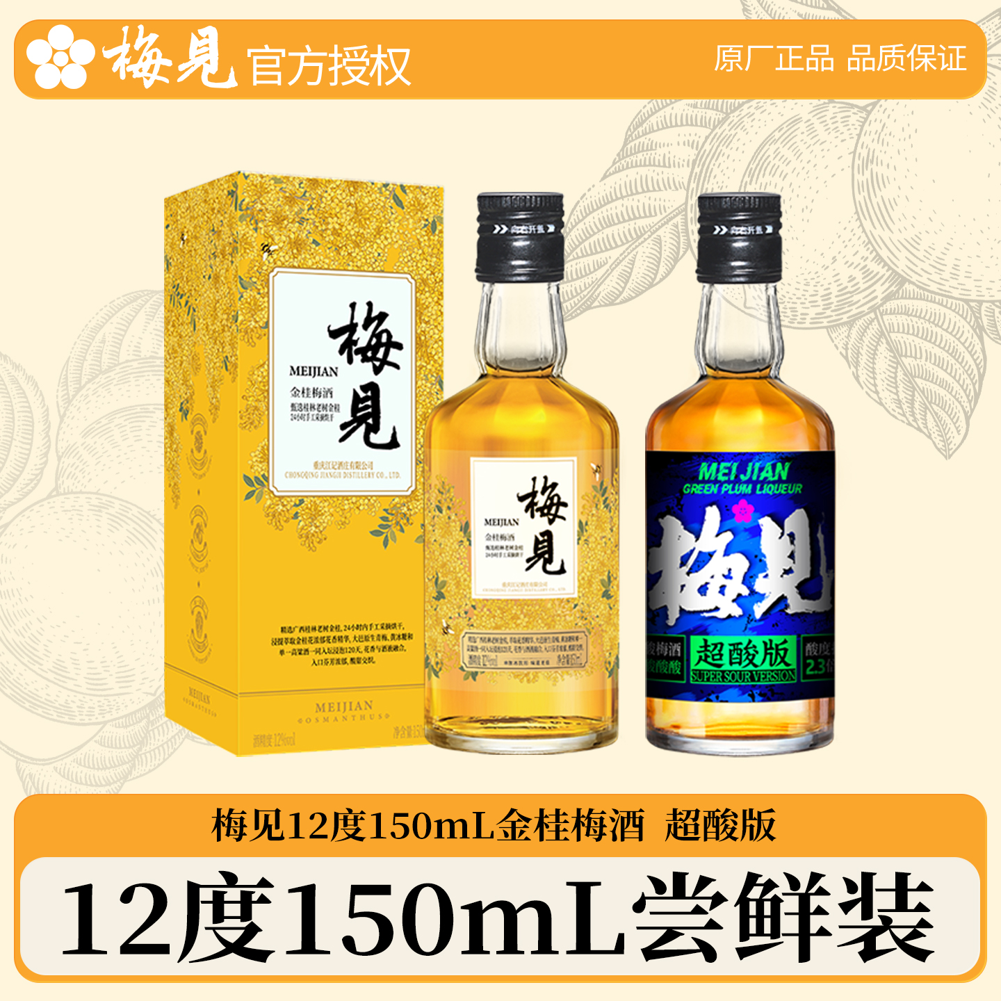 梅见青梅酒150ml尝鲜版