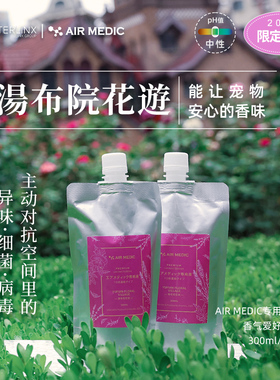 日本AIR MEDIC空气医生宠物除臭空气净化器净化液由布院花游限定