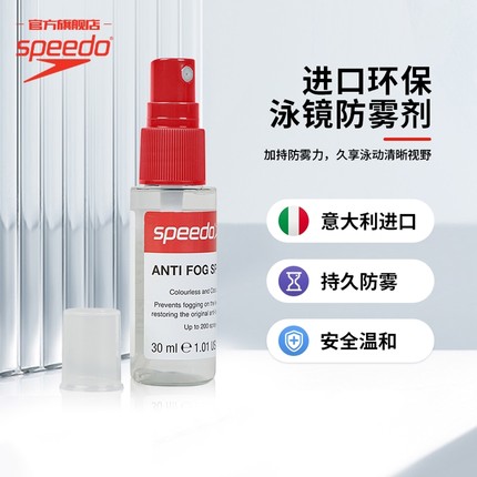 Speedo/速比涛 环保超便捷持久耐用迷你新型防雾剂喷雾 游泳专用