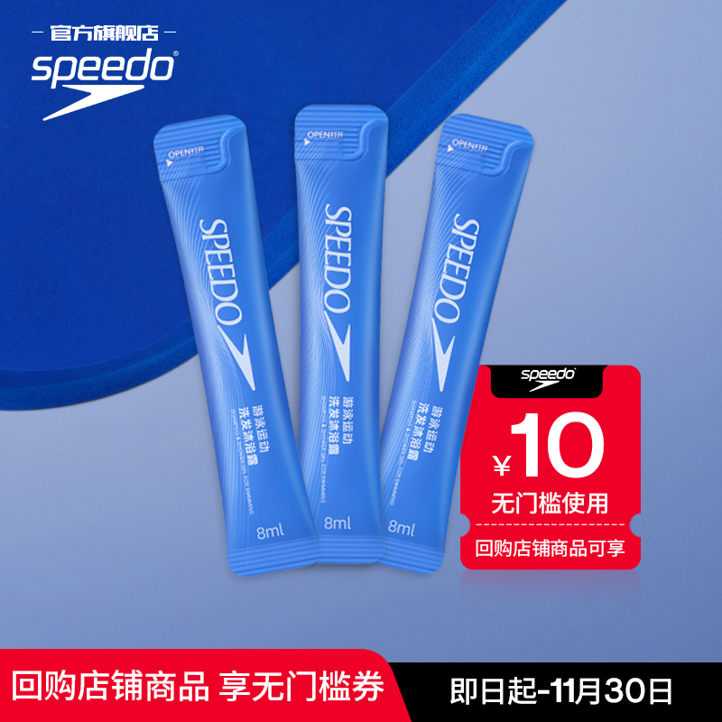 【U先试用】Speedo/速比涛 去氯除氯洗发沐浴露便携装8ml*3条