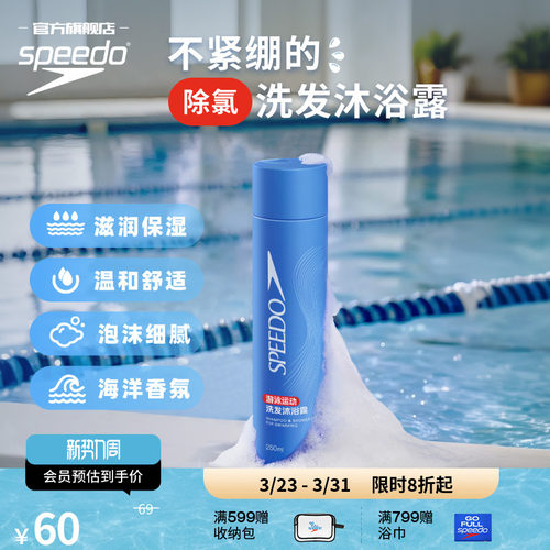 Speedo/速比涛 游泳运动去氯洗发沐浴露瓶装 2026年新品