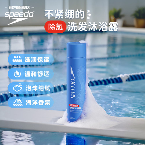 Speedo/速比涛 游泳运动去氯洗发沐浴露瓶装 2026年新品