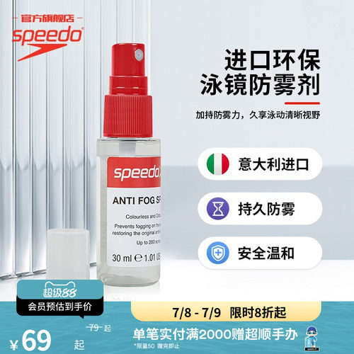 Speedo/速比涛超便捷防雾喷剂