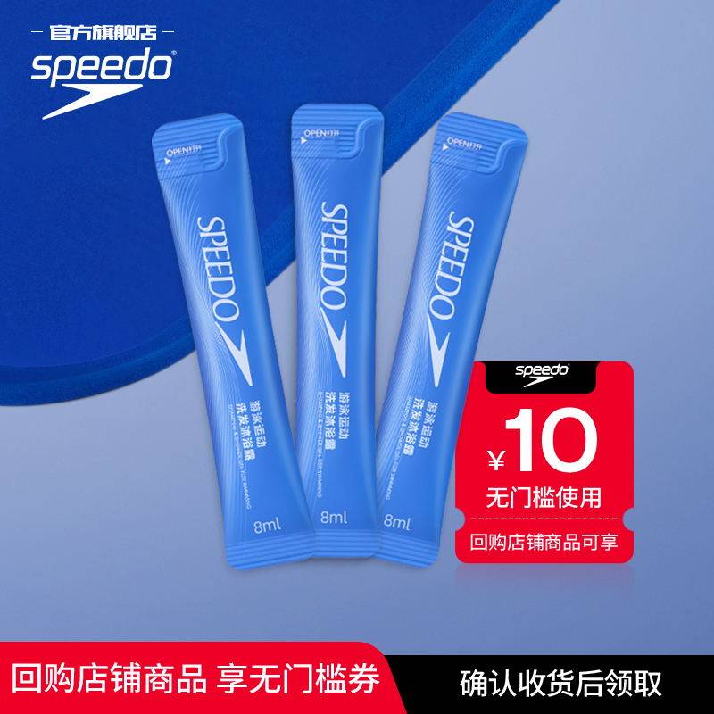 【U先试用】Speedo/速比涛 去氯除氯洗发沐浴露便携装8ml*3条