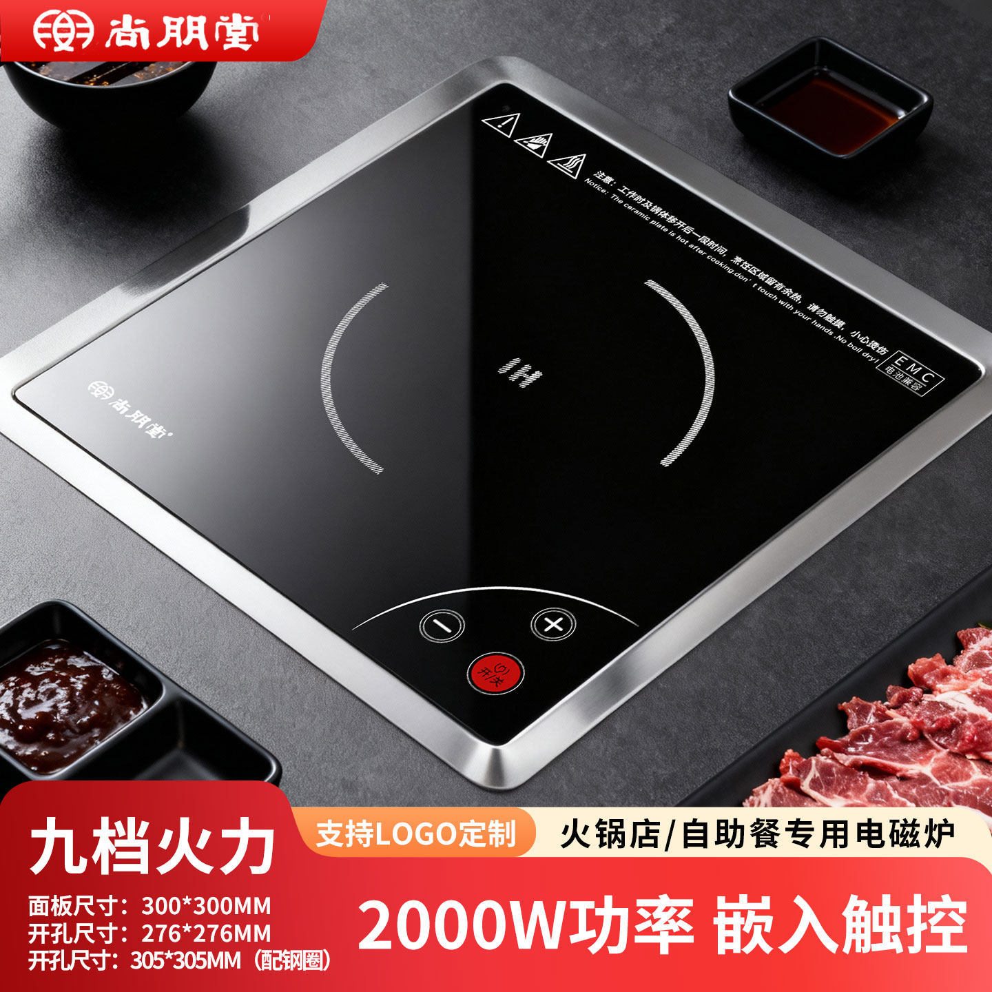 尚朋堂触控方形火锅电磁炉嵌入式线控下沉式电磁灶商用300_300MM