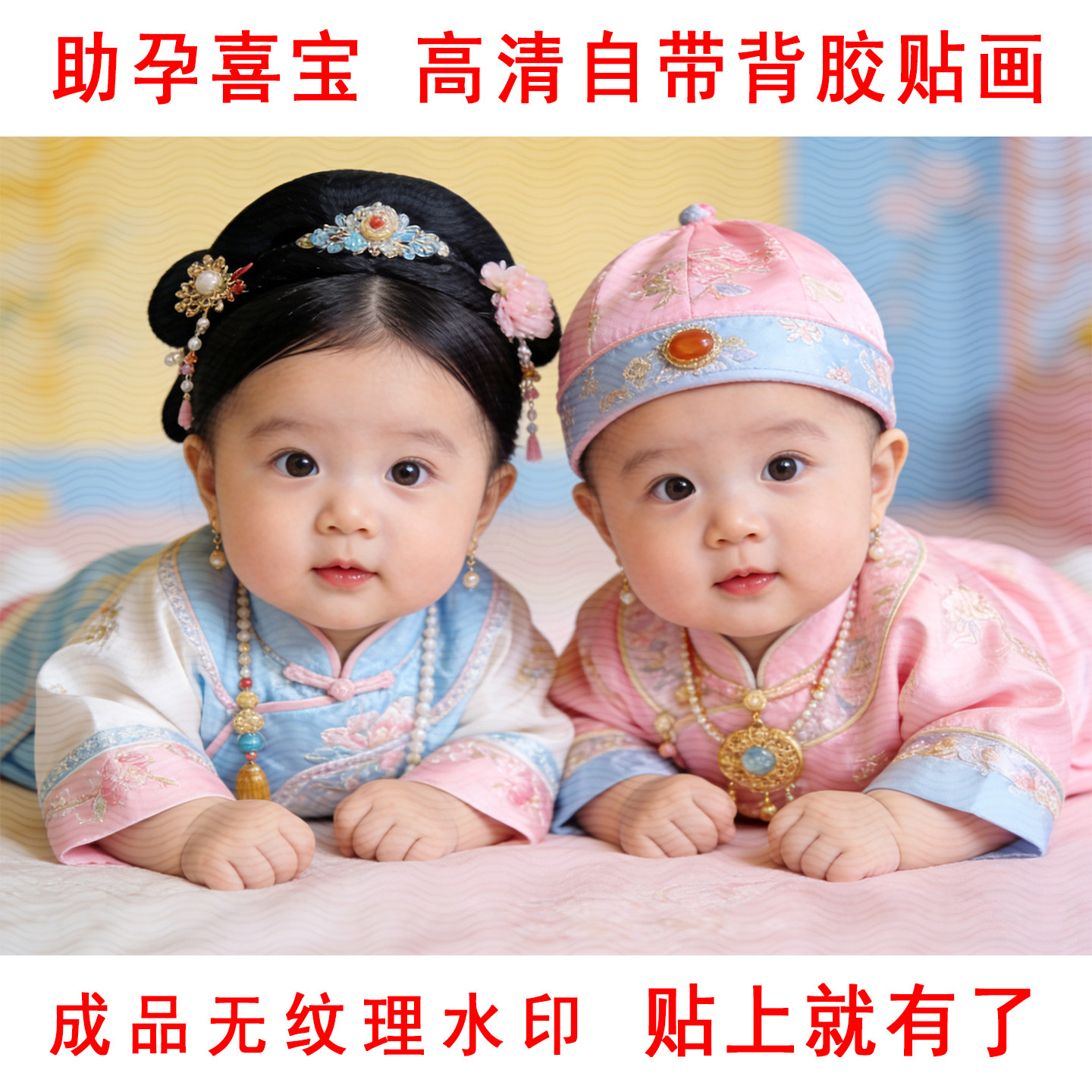 助孕喜宝男女龙凤胎宝宝图画报墙贴年画娃娃求送子图卧室床头海报