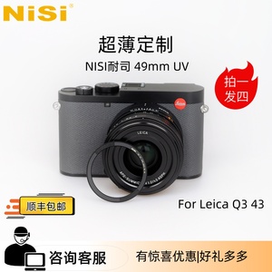 徕卡Q3 43专用UV镜 耐司nisi莱卡Q3 43相机49mm UV保护镜超薄定制
