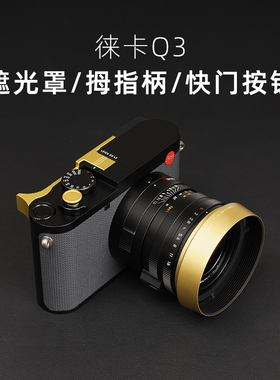 适用于leica徕卡Q3 43拇指柄遮光罩快门按钮相机配件