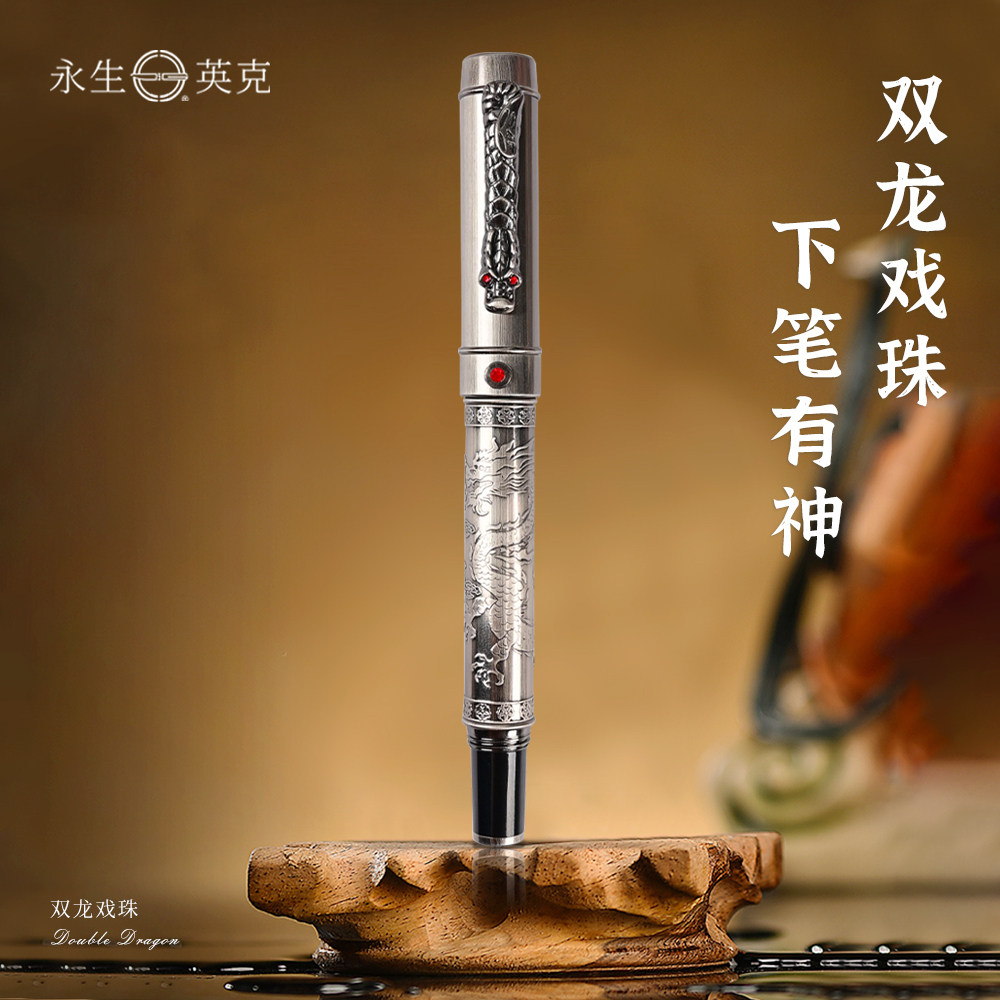 永生9675双龙戏珠书法练字美工笔图片
