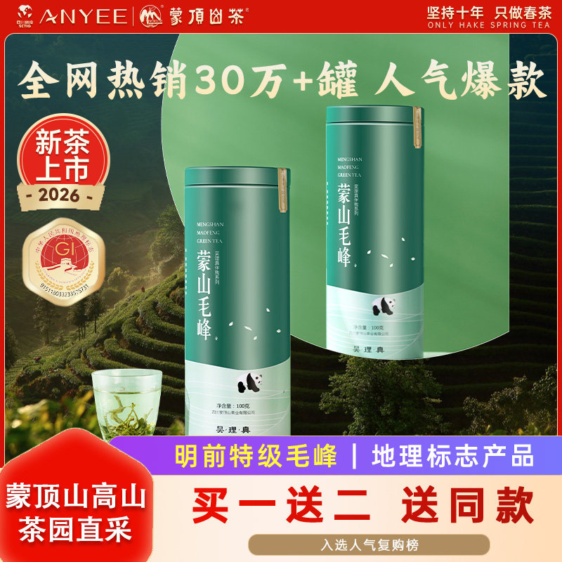 2026年新茶春茶蒙顶山茶明前特级蒙山毛峰100g铁罐