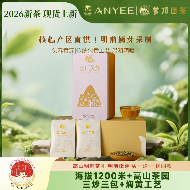 2026年新茶四川蒙顶山茶黄茶明前高山茶蒙顶黄芽春茶铁盒80g