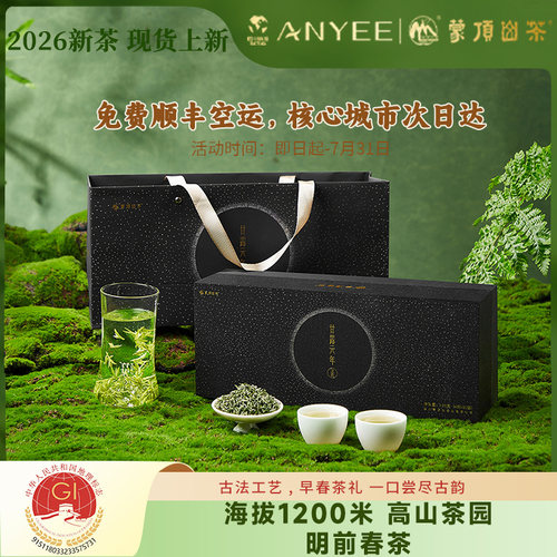 2026蒙顶甘露明前特级礼盒绿茶