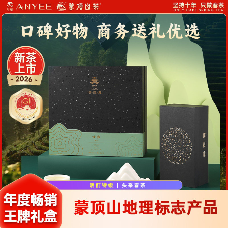2026年新茶 绿茶蒙顶山茶明前特级蒙顶甘露160g星空礼盒 端午礼品