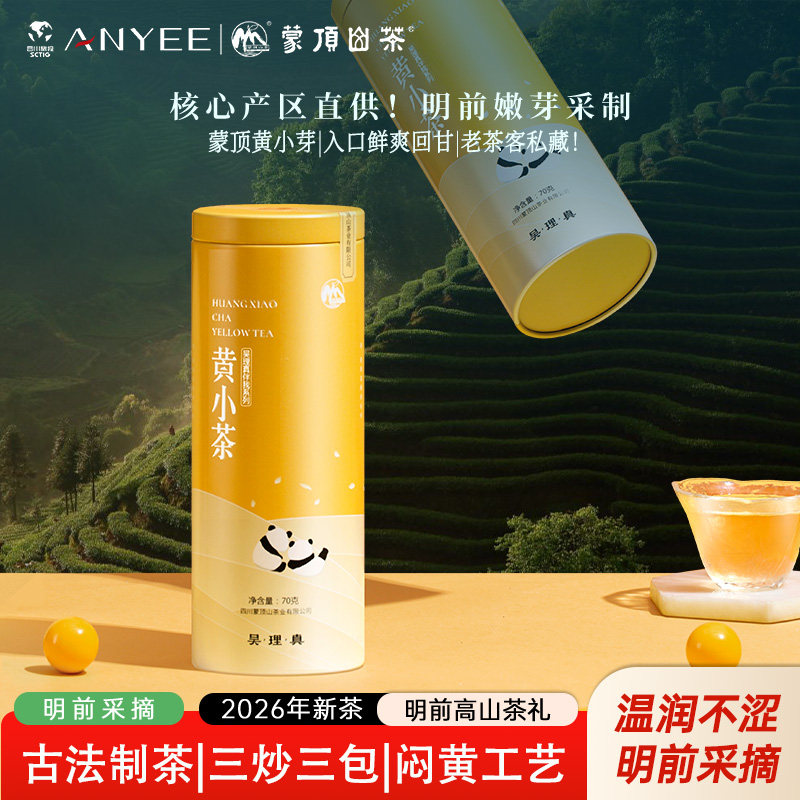 2026年春茶新茶正宗黄茶蒙顶山黄小茶明前高山茶叶70克铁罐礼盒装