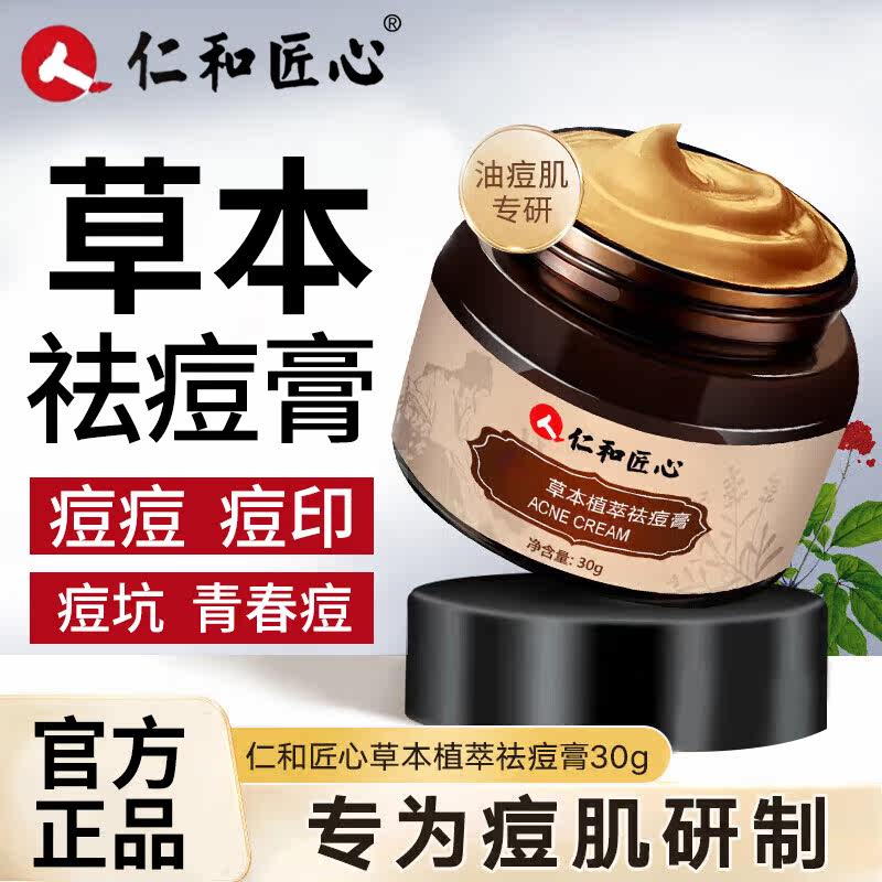 正品仁和匠心水杨酸祛痘膏青少年图片