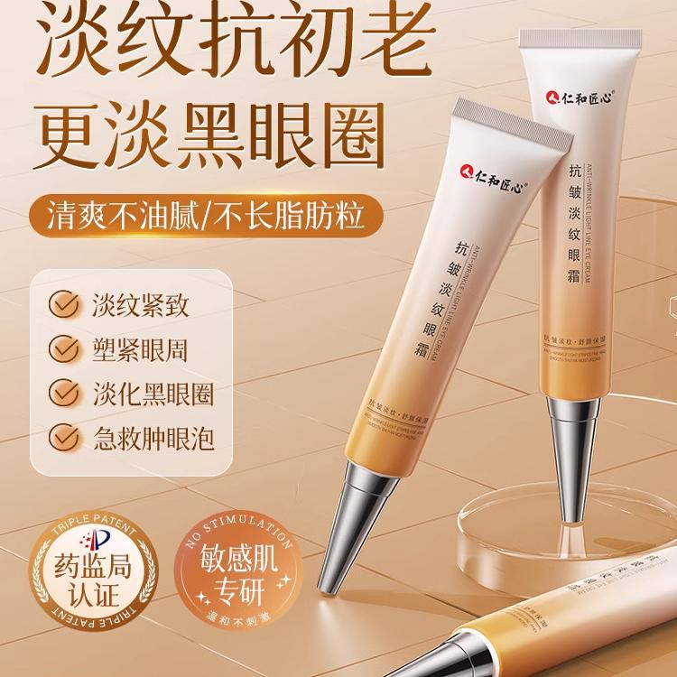 仁和匠心抗皱眼霜淡化细纹