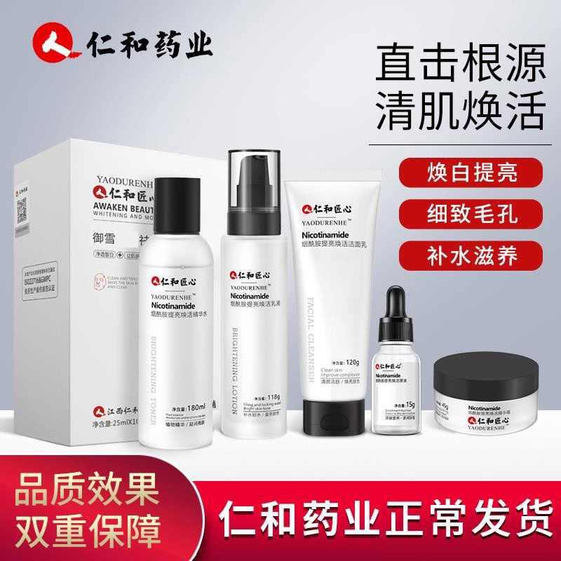 仁和药业烟酰胺水乳套装保湿补水