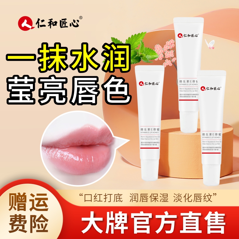 仁和匠心维生素E唇膏蜜淡化唇纹