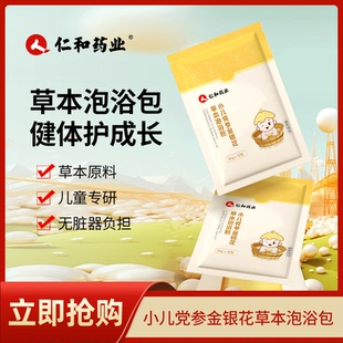 仁和药业小儿党参金银花草本泡浴包儿童婴儿宝宝洗浴包正品