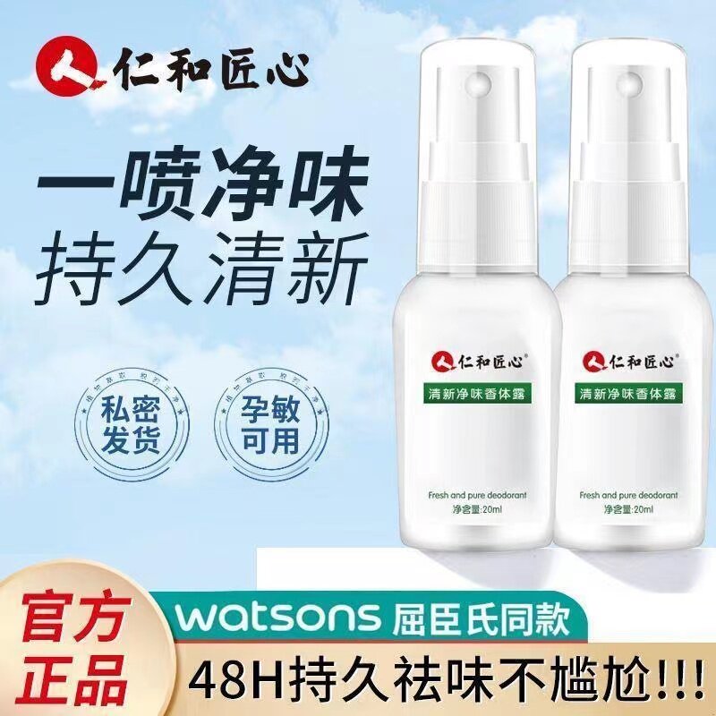仁和匠心去狐臭止汗香体露除异味