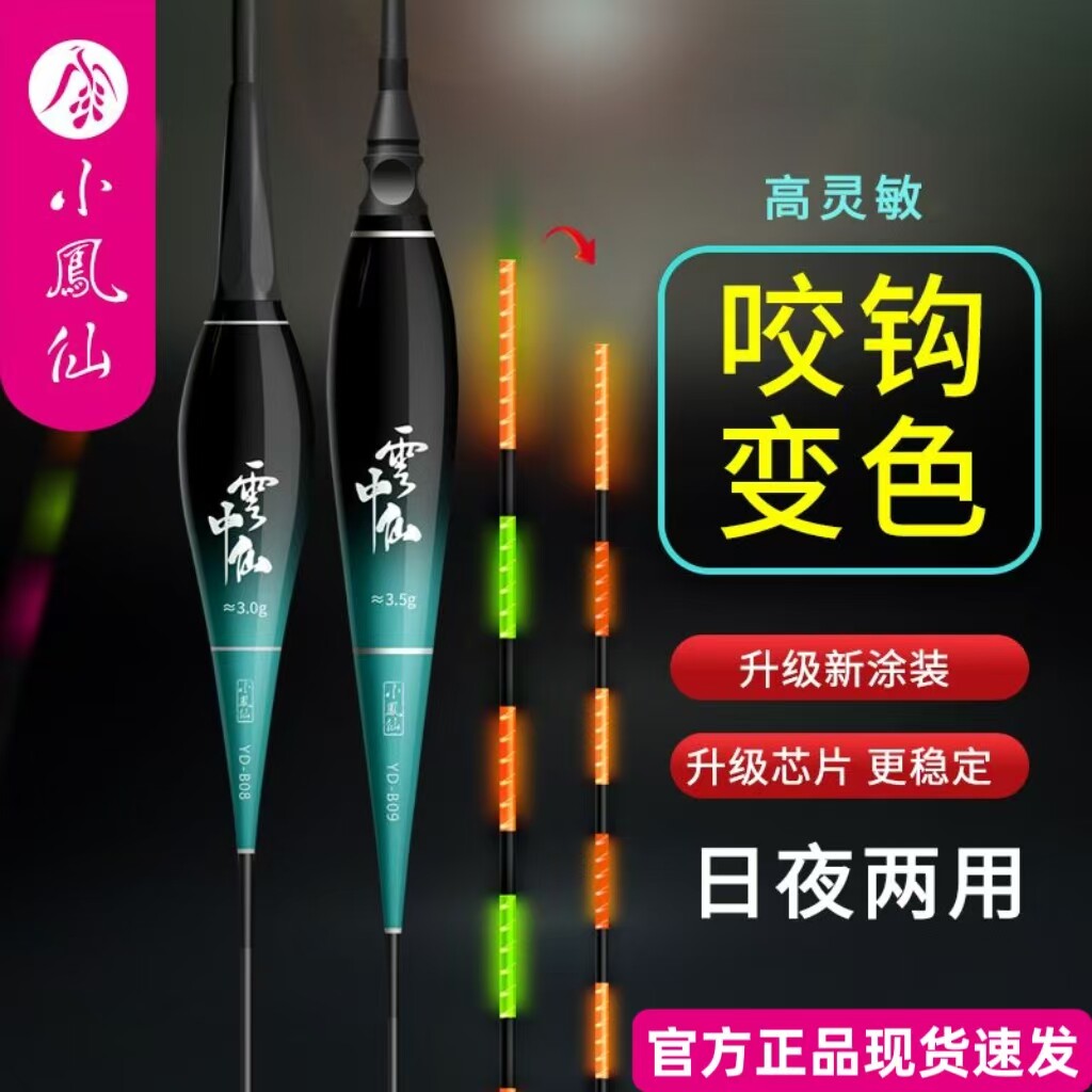 正品小凤仙云中仙夜光漂咬钩变色高灵敏日夜两用电子漂野钓鲫鲤漂