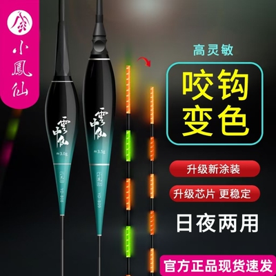 正品小凤仙云中仙夜光漂咬钩变色高灵敏日夜两用电子漂野钓鲫鲤漂