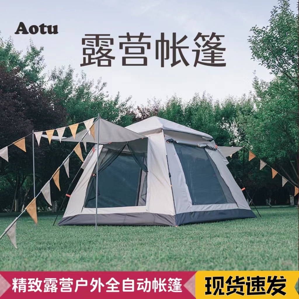 Aotu4-5人帐篷全自动便携式折叠加厚防暴雨野外露营装备公园野餐