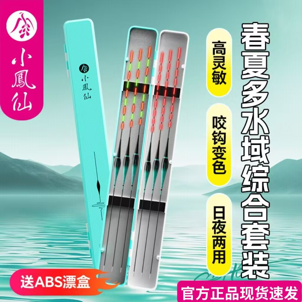 正品小凤仙夜光漂套装日夜两用鱼漂带漂盒野钓高灵敏浮漂野钓鱼漂