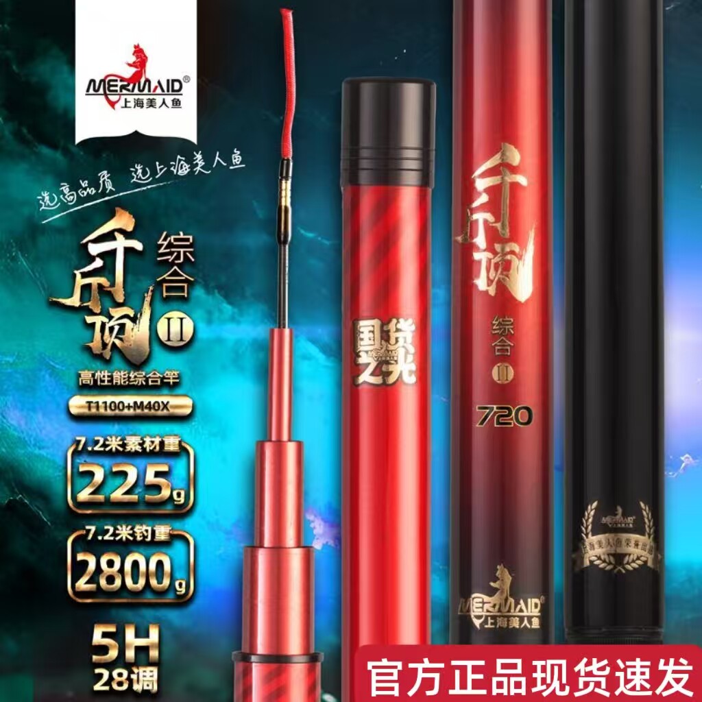 正品上海美人鱼千斤顶2代高性能碳轻量综合竿5H28调湖库野钓鱼竿