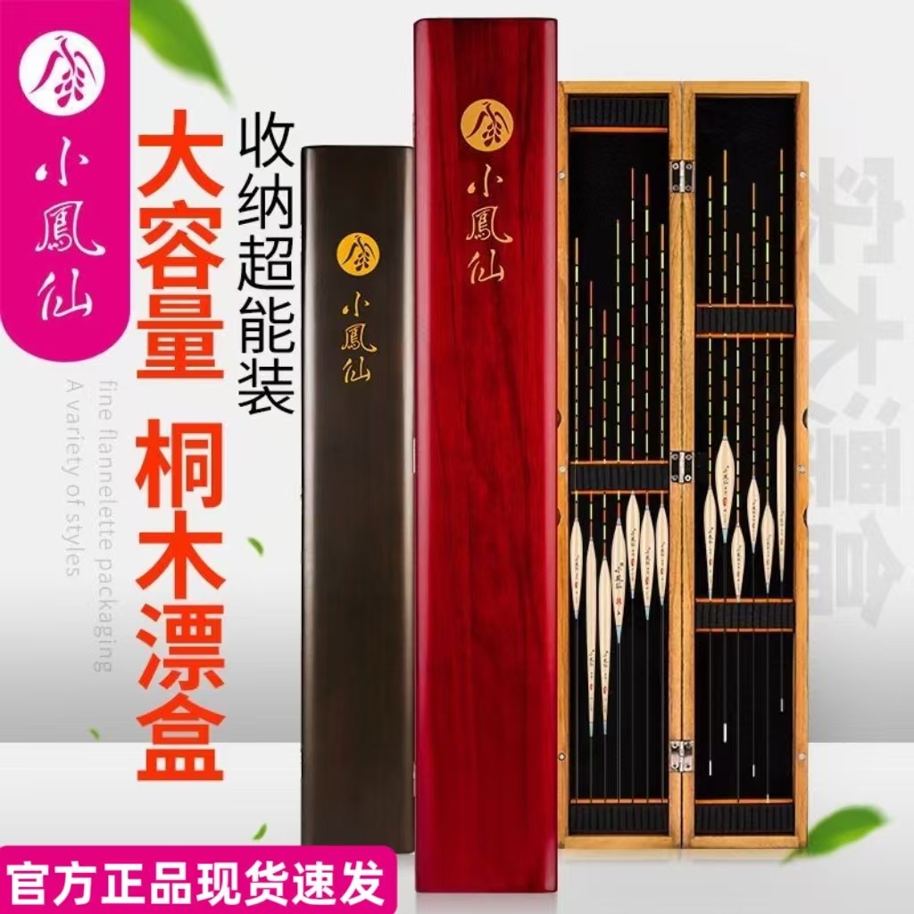 正品小凤仙新款桐木漂盒木制鱼漂盒钓鱼实漂盒套装大容量垂钓用品