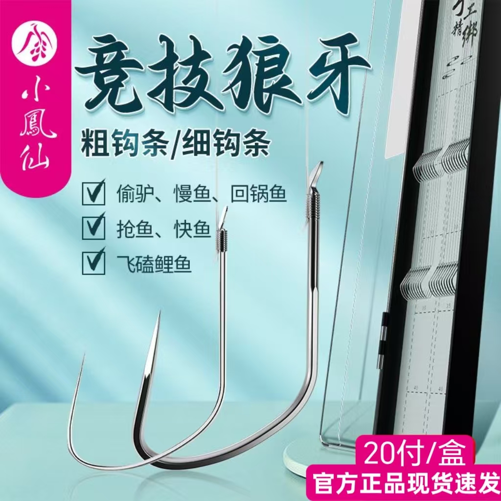 正品小凤仙进口子线双钩竞技狼牙黑坑专用钓鲤鱼成品鱼钩绑好套装
