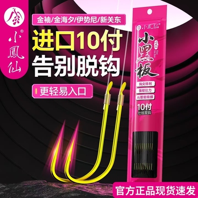 正品小凤仙子线双钩绑好鱼钩成品伊势尼金袖无刺金海夕新关东仕挂