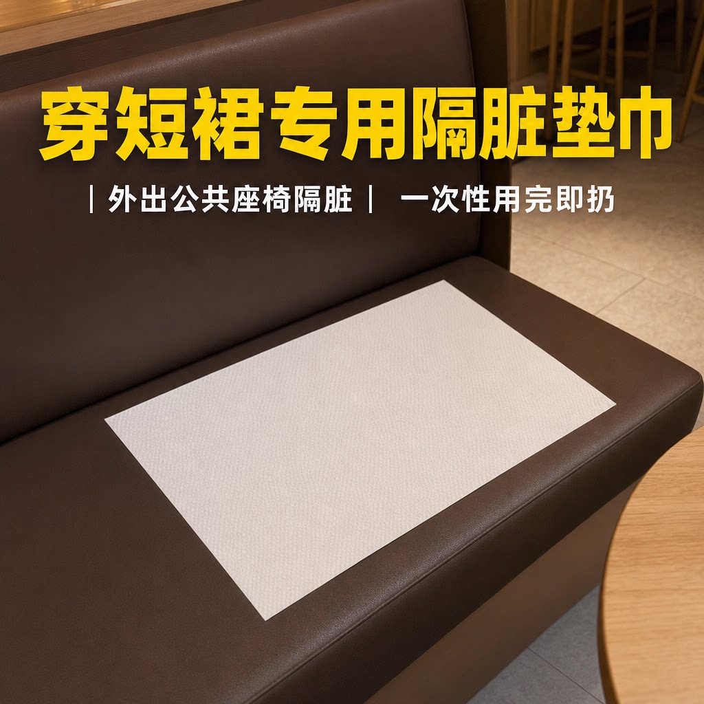 穿短裙一次性隔脏垫巾外出公共座椅便携单片装奶茶店座位隔脏