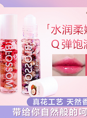 美国BLOSSOM滚珠唇油加州鲜花走珠唇油清新果香透明唇蜜防水唇油