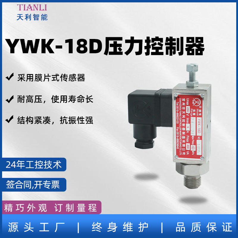 压力开关YWK-18D压力控制器工厂直售传感器耐高压结构紧凑抗振强