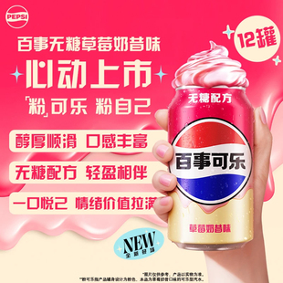 百事可乐无糖草莓奶昔味330ml*12罐/500ml*12瓶醇厚顺滑碳酸饮料