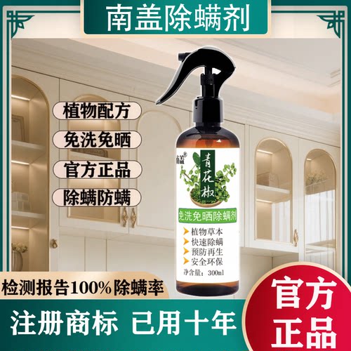 南盖青花椒除螨剂家用室内免洗免晒植物草本除螨喷雾剂