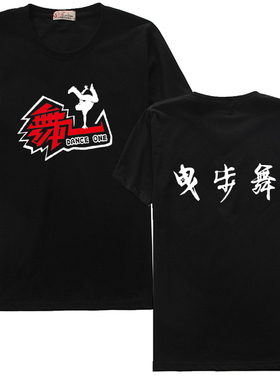 夏季鬼曳舞步 曳舞天下 曳步舞个性图案圆领短袖T恤团对服街舞服