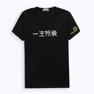 中国风文字T恤大话西游一生所爱情侣简约夏季纯棉打底衫短袖