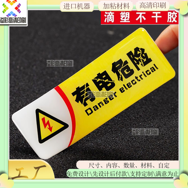 有电危险警示水晶滴胶贴纸定制立体加厚滴塑标贴产品分类铭牌标贴