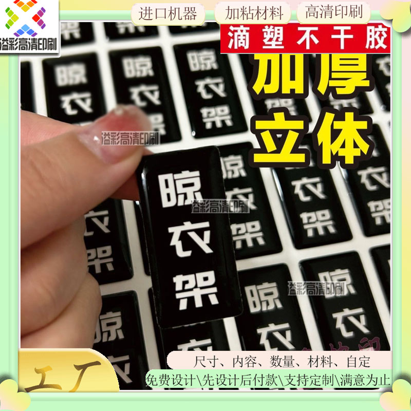 晾衣架水晶滴塑贴纸定做文创礼品滴胶铭牌设备标识凹凸贴产品标牌