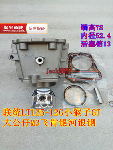 小猴子GT大公仔M3飞肯120联统LT125 3A银钢130缸套缸筒套缸 12G