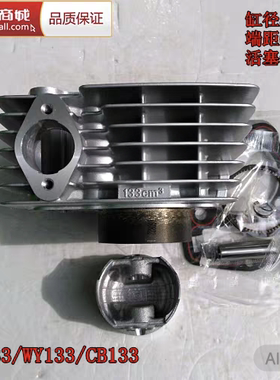 嘉陵独狼125-F金悍铁悍JH125-7A-7C/CB133摩托车缸套缸筒套缸