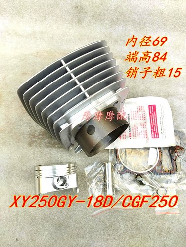 鑫XY源魔术师XY250GY-18D套缸CGF250内径69顶杆机缸套缸筒套缸