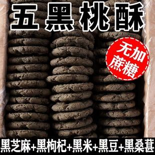 五黑木糖醇谷物桃酥無蔗糖粗糧獨(dú)立包裝 餅干整箱 健康網(wǎng)紅零食老式